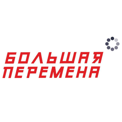 Большая Перемена